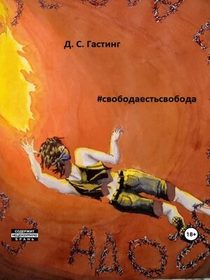 cover image of #свободаестьсвобода